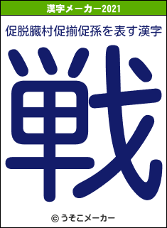促脱臓村促揃促孫の2021年の漢字メーカー結果