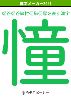 促谷促谷臓村促揃促奪の2021年の漢字メーカー結果