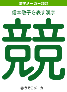 信本敬子の2021年の漢字メーカー結果