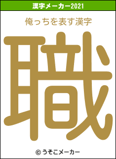 俺っちの2021年の漢字メーカー結果