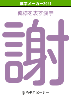 俺様の2021年の漢字メーカー結果