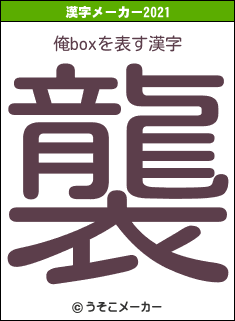 俺boxの2021年の漢字メーカー結果