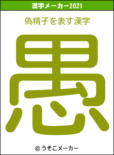 偽精子の2021年の漢字メーカー結果