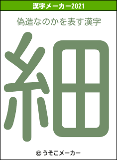 偽造なのかの2021年の漢字メーカー結果