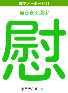 僉の2021年の漢字メーカー結果