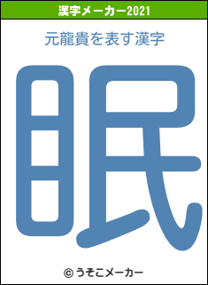 元龍貴の2021年の漢字メーカー結果