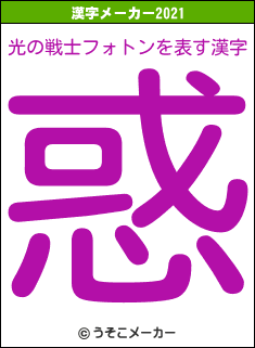 光の戦士フォトンの2021年の漢字メーカー結果