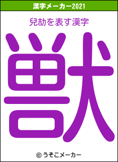 兒劼の2021年の漢字メーカー結果