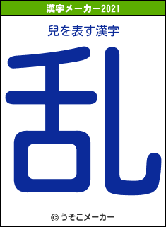 兒の2021年の漢字メーカー結果