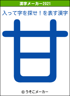 入って字を探せ！の2021年の漢字メーカー結果