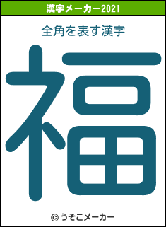 全角の2021年の漢字メーカー結果