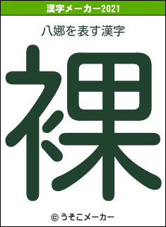 八娜の2021年の漢字メーカー結果