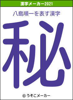 八島順一の2021年の漢字メーカー結果