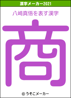 八崎真悟の2021年の漢字メーカー結果