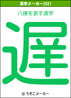 八擽の2021年の漢字メーカー結果