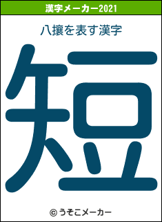 八攘の2021年の漢字メーカー結果