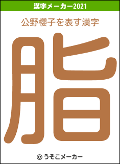 公野櫻子の2021年の漢字メーカー結果