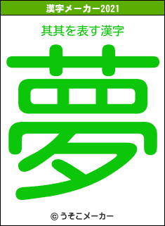 其其の2021年の漢字メーカー結果