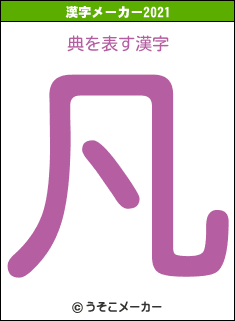 典の2021年の漢字メーカー結果