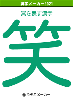 冥の2021年の漢字メーカー結果