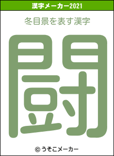 冬目景の2021年の漢字メーカー結果