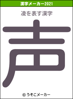 凌の2021年の漢字メーカー結果