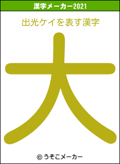 出光ケイの2021年の漢字メーカー結果
