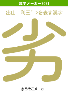 出山　利三”>の2021年の漢字メーカー結果