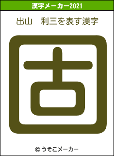 出山　利三の2021年の漢字メーカー結果