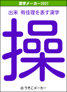 出来 有佳理の2021年の漢字メーカー結果