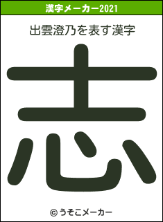 出雲澄乃の2021年の漢字メーカー結果