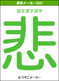 函の2021年の漢字メーカー結果