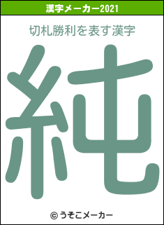 切札勝利の2021年の漢字メーカー結果