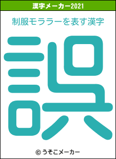 制服モララーの2021年の漢字メーカー結果