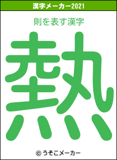 則の2021年の漢字メーカー結果