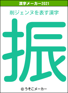 削ジェンヌの2021年の漢字メーカー結果