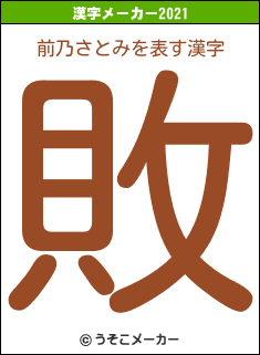 前乃さとみの2021年の漢字メーカー結果