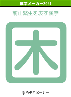 前山繁生の2021年の漢字メーカー結果