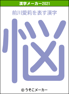 前川愛莉の2021年の漢字メーカー結果