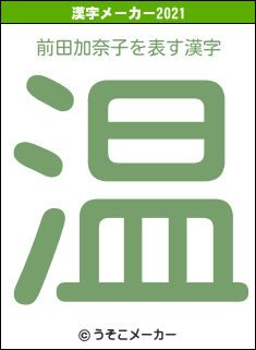 前田加奈子の2021年の漢字メーカー結果
