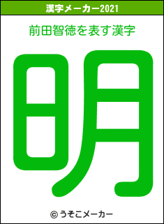 前田智徳の2021年の漢字メーカー結果