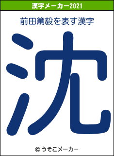 前田篤毅の2021年の漢字メーカー結果