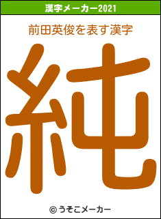 前田英俊の2021年の漢字メーカー結果