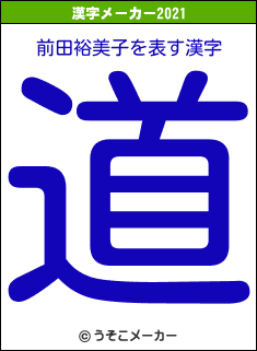 前田裕美子の2021年の漢字メーカー結果