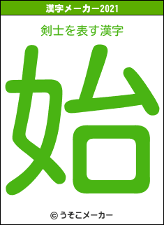 剣士の2021年の漢字メーカー結果