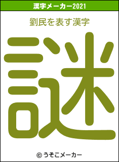 劉民の2021年の漢字メーカー結果