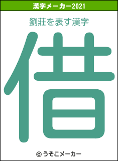 劉莊の2021年の漢字メーカー結果