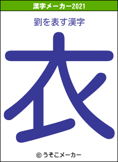 劉の2021年の漢字メーカー結果