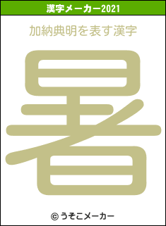加納典明の2021年の漢字メーカー結果