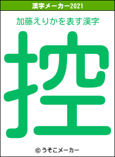 加藤えりかの2021年の漢字メーカー結果
